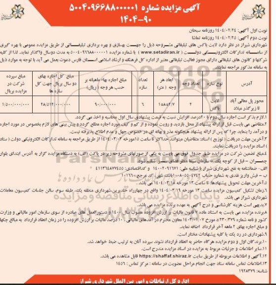 مزایده لایت باکس های تبلیغاتی - نوبت دوم 