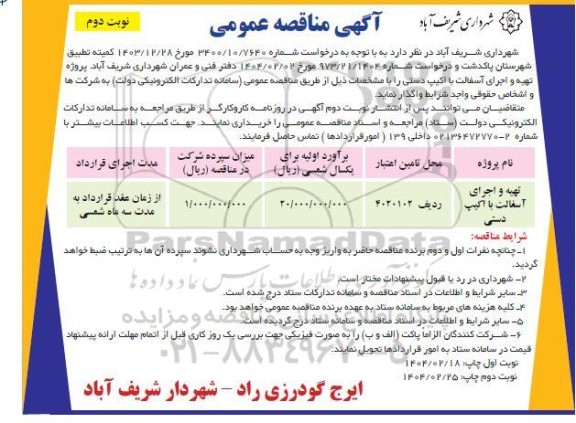 مناقصه پروژه تهیه و اجرای آسفالت با اکیپ دستی - نوبت دوم