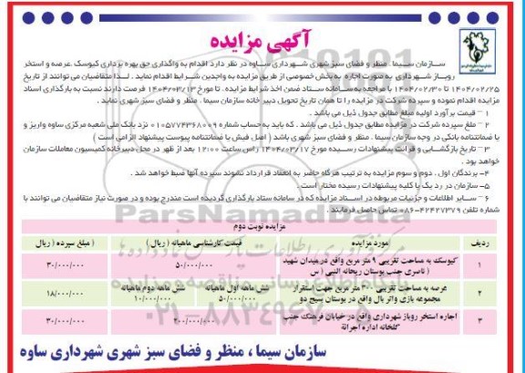 مزایده واگذاری حق بهره برداری کیوسک ، عرصه و استخر روباز شهرداری - نوبت دوم