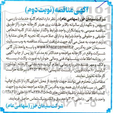 مناقصه انجام کلیه خدمات بازرسی، سرویس و نگهداری سالیانه بالابر طبقات پری هیتر - نوبت دوم 