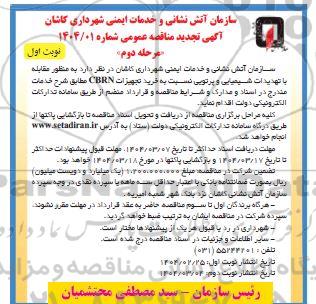 تجدید مناقصه خرید تجهیزات CBRN- مرحله دوم نوبت اول