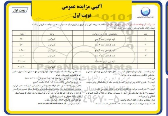 مزایده فروش لوله فولادی آبده 3 اینچ ...