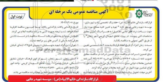 مناقصه تهیه و تامین کلیه مصالح مورد نیاز جهت ساخت نرده های جانبی (هندریل) به همراه رنگ آمیزی