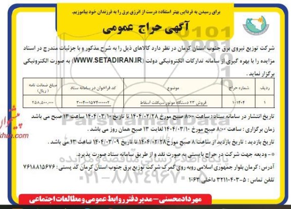 آگهی حراج عمومی فروش 23 دستگاه موتورسیکلت اسقاط