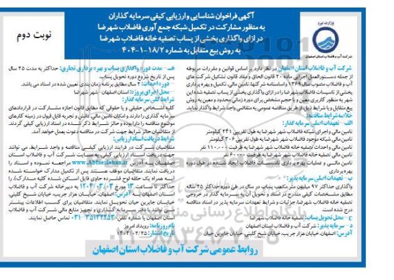 مزایده و مناقصه شناسایی و ارزیابی کیفی سرمایه گذاران به منظور مشارکت در تکمیل شبکه جمع آوری - نوبت دوم