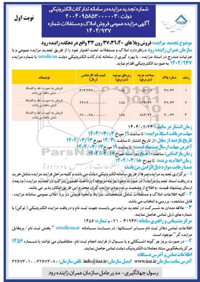 تجدید مزایده فروش ویلاهای 39،40، 37 زون 33  ...