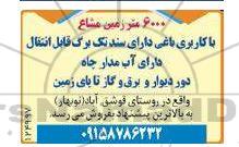 مزایده فوش زمین مشاع با کاربری باغی