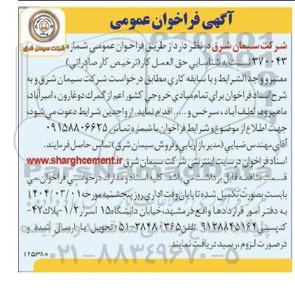 فراخوان عمومی شناسایی حق العمل کار (ترخیص کار صادراتی)