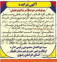 مزایده فروش اقلام و لوازم اسقاطی و مستعمل رقبات شامل انواع فلزات...