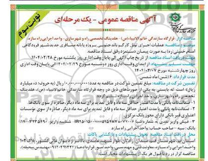  مناقصه عمومی عملیات اجرای تونل کارگو باند جنوبی پروژه پایانه - نوبت سوم
