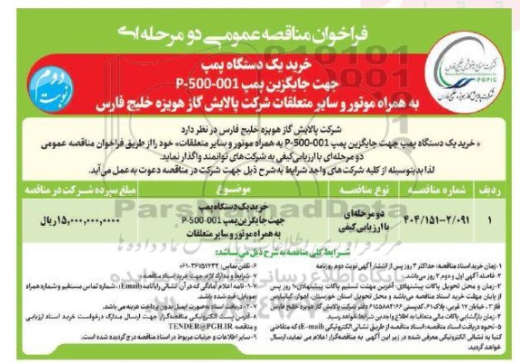 مناقصه خرید یک دستگاه پمپ جهت جایگزین پمپ P-500-001 - نوبت دوم