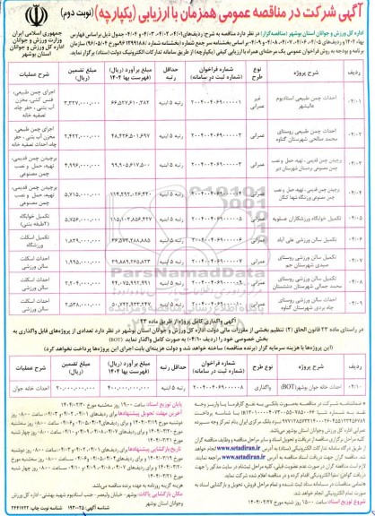 مناقصه احداث چمن طبیعی استادیوم و.... - نوبت دوم