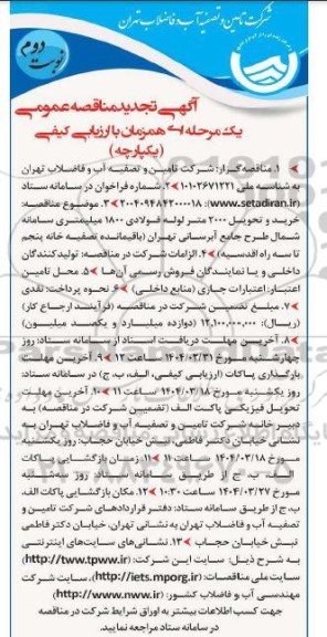 تجدید مناقصه خرید و تحویل 2000 متر لوله فولادی 1800 میلیمتری سامانه شمال طرح ... نوبت دوم