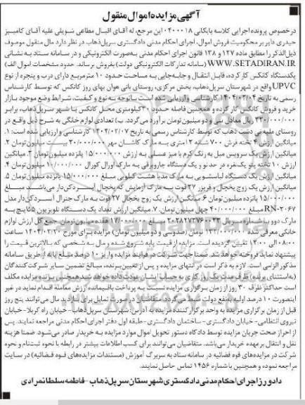 مزایده یک دستگاه کانکس کارکرده و تعدادی لوازم خانگی ...