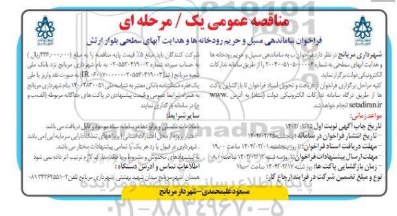 ساماندهی مسیل و حریم رودخانه ها و هدایت آبهای سطحی