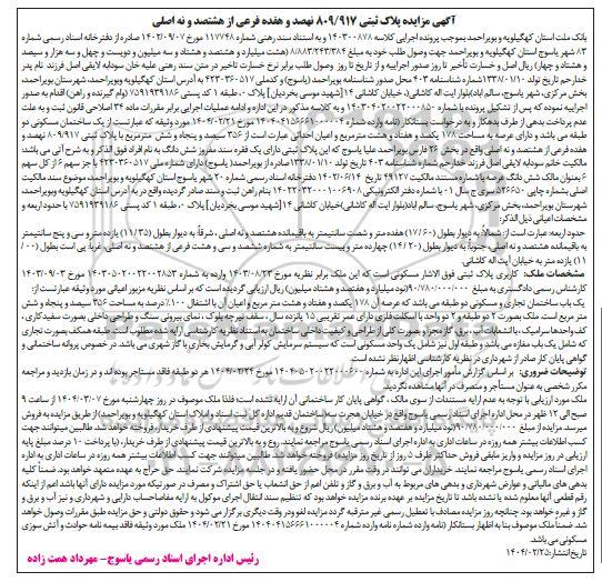 مزایده پلاک ثبتی 809.917 اصلی 