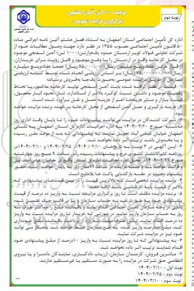 مزایده 1000 تن آهن اسفنجی - نوبت دوم