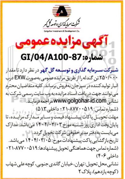 مزایده فروش مقدار 250.000 تن گندله