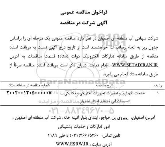 مناقصه خدمات نگهداری و تعمیرات تجهیزات الکتریکی و مکانیکی تاسیسات آبی سدهای استان