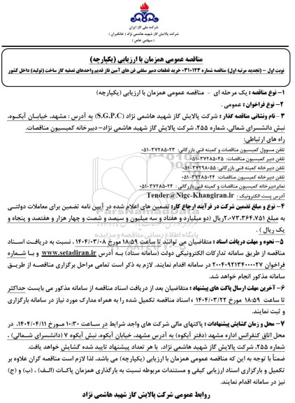 تجدید مناقصه خرید قطعات دمپر سقفی فن های آمین فاز قدیم واحدهای تصفیه گاز