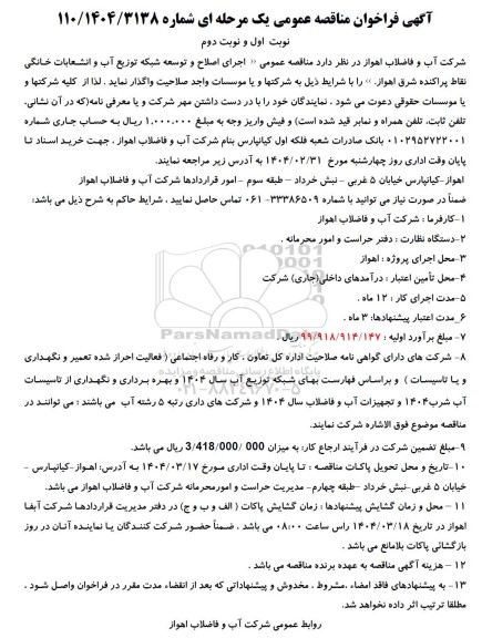 مناقصه اجرای اصلاح و توسعه شبکه توزیع آب و انشعابات خانگی 