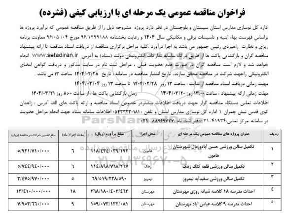 مناقصه تکمیل سالن ورزشی ......