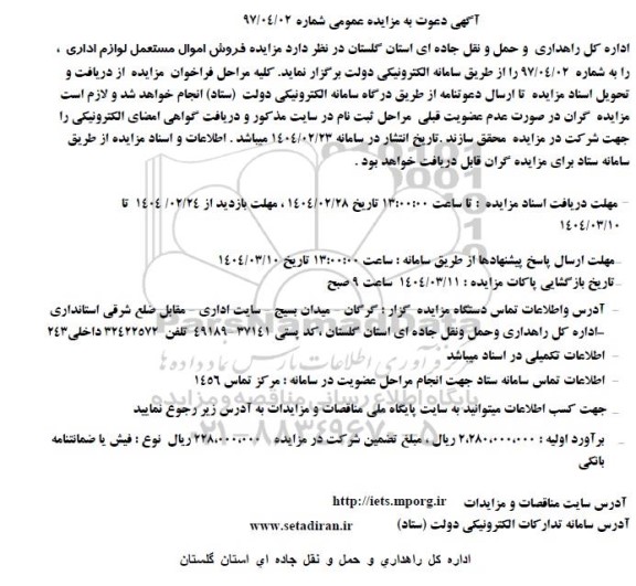مزایده فروش اموال مستعمل لوازم اداری