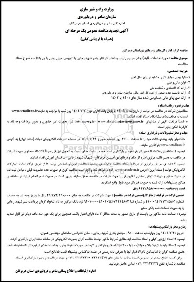 مناقصه خرید خدمات نقلیه (انجام سرویس ایاب و ذهاب کارکنان بندر شهید رجایی با اتوبوس، مینی بوس یا ون وانا)- تجدید