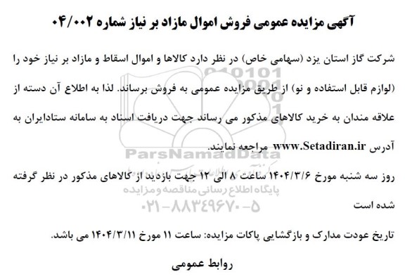 مزایده فروش کالاها و اموال اسقاط و مازاد بر نیاز خود را (لوازم قابل استفاده و نو)