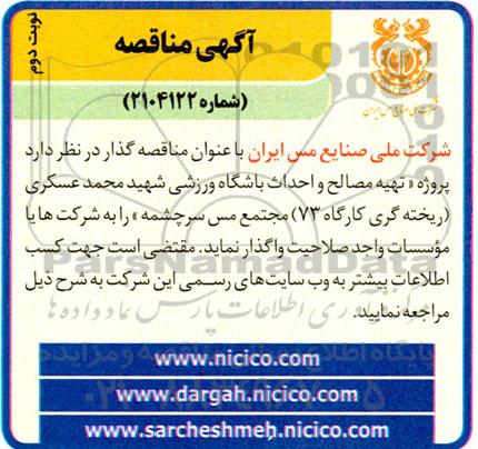 مناقصه تهیه مصالح و احداث باشگاه ورزشی ... نوبت دوم