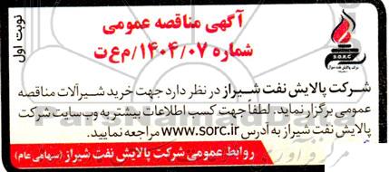 مناقصه خرید شیرآلات