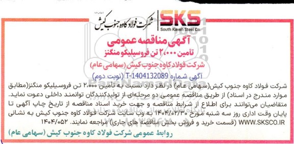 مناقصه تأمین 2،000 تن فروسیلیکو منگنز نوبت دوم 