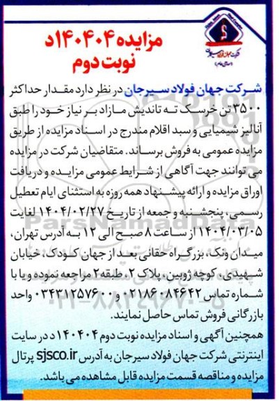 مزایده فروش حداکثر 3500 تن خرسک ته تاندیش مازاد- نوبت دوم