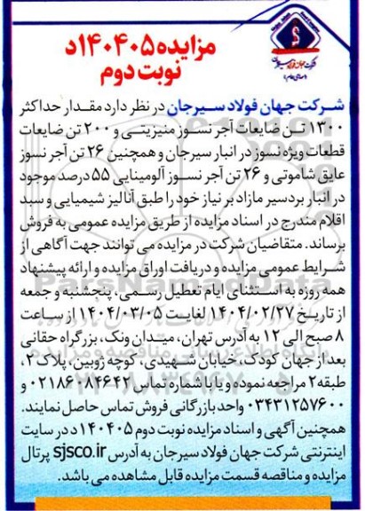 مزایده مقدار حداکثر 1300 تن ضایعات آجر نسوز منیزیتی ..- نوبت دوم