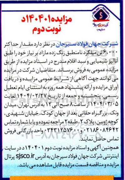 مزایده فروش 6.000 تن میلگرد نامنطبق زنگ زده- نوبت دوم