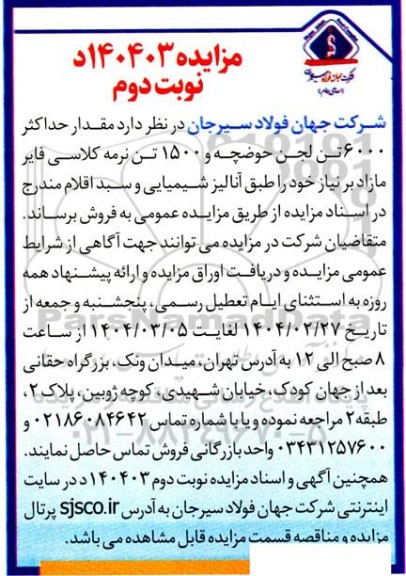 مزایده فروش مقدار حداکثر 6000 تن لجن حوضچه و 1500 تن نرمه کلاسی- نوبت دوم