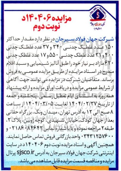 مزایده فروش حداکثر 150 عدد غلطک چدنی 340 و 37 عدد غلطک چدنی 400...- نوبت دوم