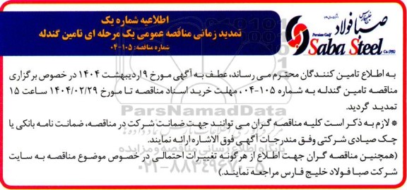 تمدید زمانی مناقصه عمومی مناقصه تامین گندله مصرفی 