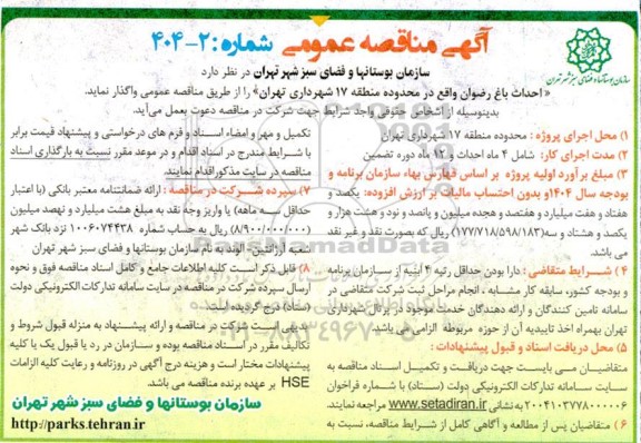 مناقصه احداث باغ رضوان