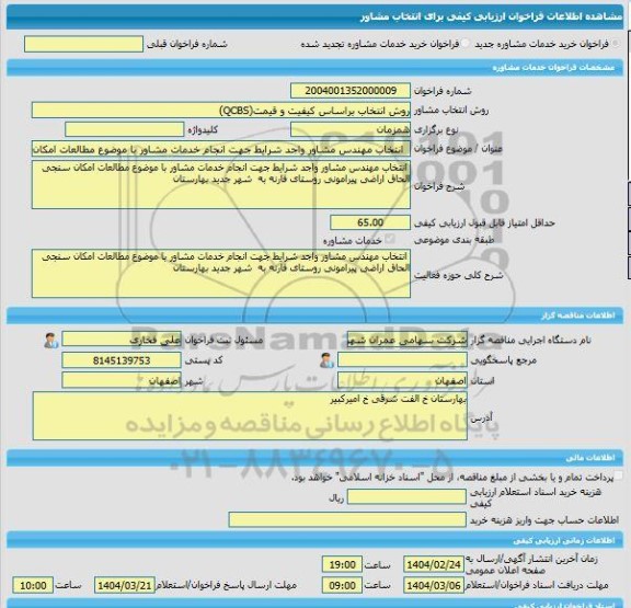 مناقصه، خرید خدمات مشاوره انتخاب مهندس مشاور واجد شرایط جهت انجام خدمات مشاور با موضوع مطالعات امکان سنجی الحاق اراضی پیرامونی روستای قارنه به شهر جدید بهارس