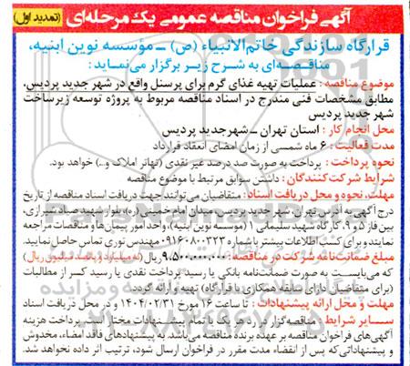 تمدید اول فراخوان مناقصه عملیات تهیه غذای گرم برای پرسنل ...