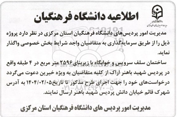 مناقصه واگذاری ساختمان سلف سرویس و خوابگاه با زیربنای 2596 متر مربع در 4 طبقه