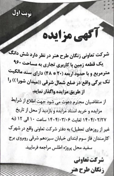 مزایده واگذاری شش دانگ یک قطعه زمین با کاربری تجاری به مساحت 960 مترمربع