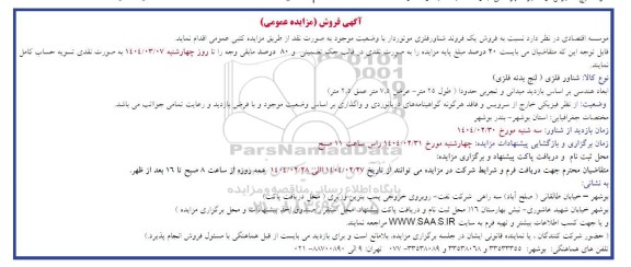 مزایده فروش یک فروند شناور فلزی موتوردار