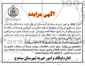 مزایده ششدانگ یک منزل مسکونی 