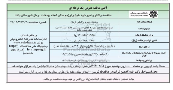 مناقصه واگذاری امور تهیه، طبخ و توزیع غذای شبکه بهداشت 