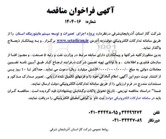 مناقصه پروژه اجرای تعمیرات و توسعه سیستم مانیتورینگ استان 
