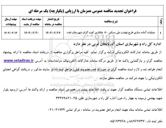 تجدید مناقصه عملیات آماده سازی طرح نهضت ملی مسکن 80 هکتاری 