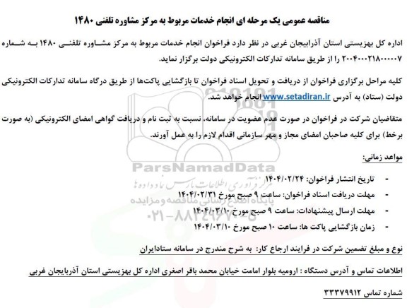 مناقصه انجام خدمات مرکز مشاوره تلفنی 