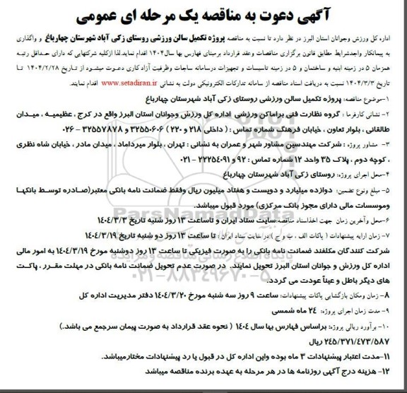  مناقصه پروژه تکمیل سالن ورزشی 